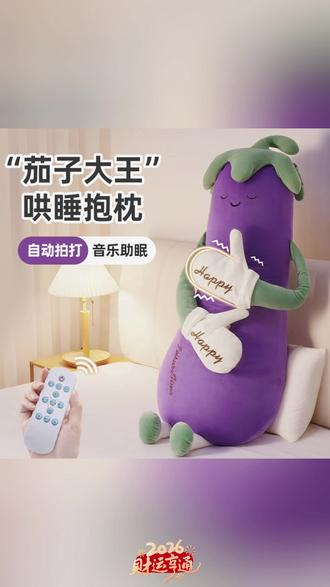 知梦人茄子大王哄睡枕女生专用睡觉拍打神器安抚玩偶侧睡夹腿抱枕#哄睡抱枕 #女生专属 #安抚玩偶 #茄子抱枕 #睡觉好物