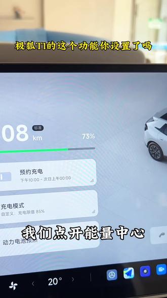 极狐T1的充电设置,你设置了吗?#极狐 #极狐T1 #攀枝花