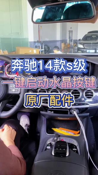 奔驰14-17款S级升级改装18-20款一键启动水晶点火按钮 #奔驰s级水晶一键启动按钮 #奔驰S级水晶点火按钮 #奔驰s级一键启动水晶按键#奔驰S级 #奔驰s级改装