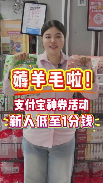 万民超市龙归店×立白×支付宝神券活动,新人低至1分钱,这波羊毛不薅亏大了!#万民超市 #万民超市龙归店 #薅羊毛 #省钱 #超市购物