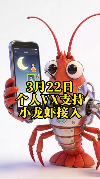 小龙虾可接入微信,终于来了! #openclaw #openclaw微信 #AI工具
