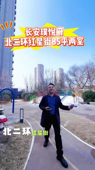 北二环红星街好房推荐#长安璞悦府
