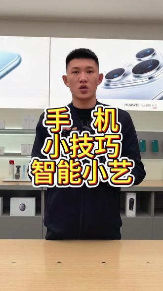 华为智能小艺 #华为手机 #手机小技巧 #小艺智能