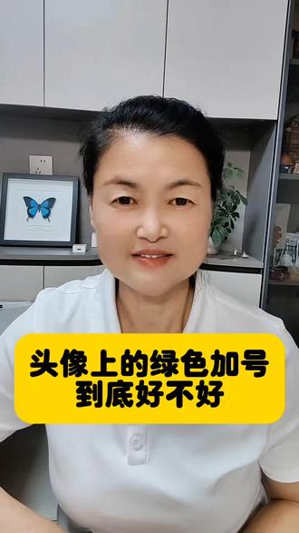 头像上的绿色加号是好还是不好#知识分享 #涨知识#经验分享 #每天分享。