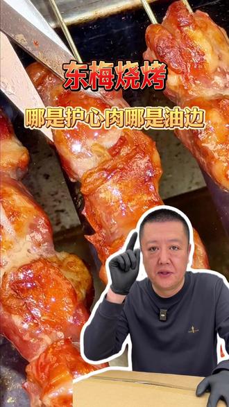 烧烤店爆火的风干大油边! #东梅烧烤 #烧烤培训 #烧烤半成品 #油边