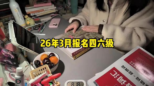 26年3月报名四级,普及下四级600+的强度#四级 #四六级 #四级考试 #四六级成绩 #大学生 @DOU+小助手 @抖音创作小助手 @抖加🔥上热门🔥dou+🔥热点宝 @DOU+上热门 @热点宝