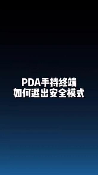 PDA手持终端如何退出安全模式 #PDA #手持终端 #条码扫描器