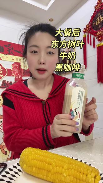 谁懂‼️这个王炸组合,大餐后#东方树叶加牛奶 #黑咖啡 #仙女都在喝什么