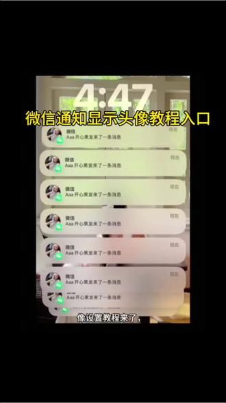 来了来了,最近很火的微信通知显示头像特效教程来了,微信通知显示头像特效教程来了#剪映