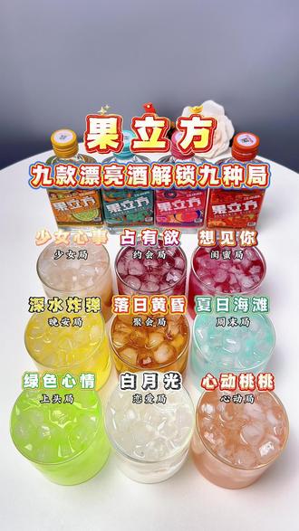 一分钟搞定果立方九款漂亮酒,解锁九种局 酒蒙子你就喝吧,绝对的~
1、冰块+蜜桃味果立方+西柚水溶c+葡萄汽泡水=想见你 适合闺蜜局
2、冰块+白葡萄味果立方+柠檬水溶c+葡萄汁=占有欲 适合约会局
3、冰块+养乐多1瓶+蜜桃味果立方+梅梅桃桃=少女心事 适合少女局
4、冰块+柠檬水溶c+蜜桃味果立方+茉莉蜜桃芬达=夏日海滩 适合周末局
5、冰块+橘子味汽水+白葡萄味果立方+葡萄汽泡水=落日黄昏 适合聚会局
6、冰块+白葡萄味果立方+小乌苏啤酒=深水炸弹 适合晚安局
7、冰块+西柚水溶c+蜜桃味果立方+梅梅桃桃=心动桃桃 适合心动局
8、冰块+蜜桃味果立方+雪碧=白月光 适合恋爱局
9、冰块+柠檬水溶c+白葡萄味果立方+苹果汽水=绿色心情 适合上头局
#便利店调酒 #微醺时刻 #漂亮酒 #果立方 #调酒