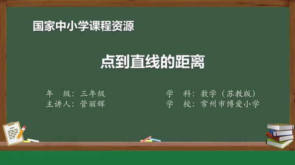 新苏教版数学三下精品课件 长方形和正方形2:点到直线的距离