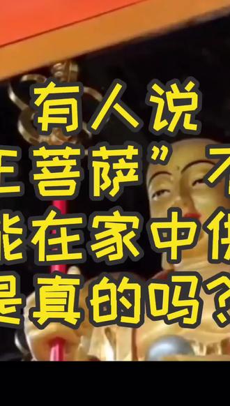 有人说“地藏王菩萨”不能拜,家中更不能供奉,是真的吗?(中篇)#民间故事