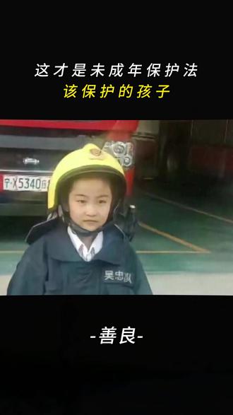 这才是未成年保护法该保护的孩子! #情感共鸣#正能量#破防#泪目#感动瞬间