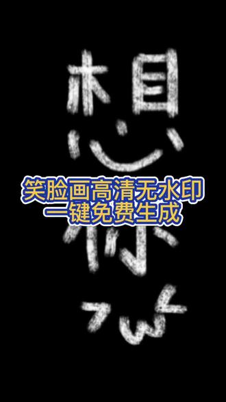 #剪映 画笑脸想你视频教程 画笑脸想你动态图 画笑脸视频素
材
画笑脸想你图片 画笑脸积你简笔画 画笑脸想你教程 画笑脸想你特效 画笑脸想你素材 画笑脸想你动态图教程画了个笑脸视频 画笑脸想你动态图步骤 画笑脸想你教程 画笑脸想你手机