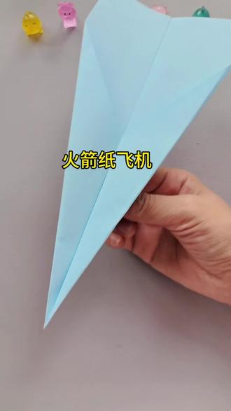 火箭纸飞机超级简单折纸飞机 #简单易学折纸教程 #手工#折纸#儿童玩具 #dou+小助手