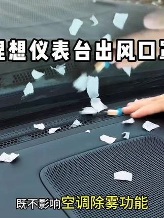 理想L6/L7/L8/L9仪表台出风口罩#理想 #理想出风口保护罩