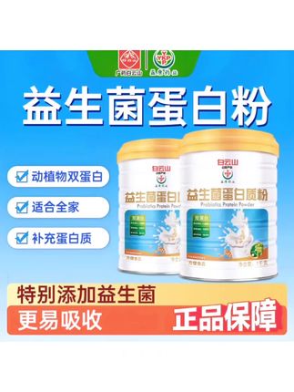 #好物推荐(送礼袋)白云山YKP益生菌蛋白质粉大罐装大规格1000g/罐*两罐#益生菌蛋白粉#营养搭配#蛋白粉#健康饮品