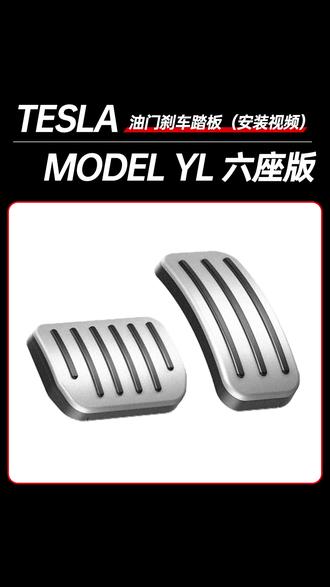 ModelYL油门刹车踏板安装视频