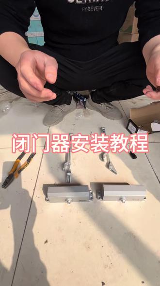 闭门器安装教程
#闭门器 #闭门器安装 #闭门器安装教程