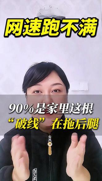 网速跑不满,“破线”在拖后腿 千兆宽带测速只有几百兆?别先骂运营商!80% 都是你家这 4 个东西在偷网速!
第一个:光猫。看到GPON就是百兆光猫,卡死千兆。必须是XG-PON / 10G EPON,老的直接免费换!
第二个:网线。CAT5 只能跑 100 兆,直接扔!想跑满千兆,必须用CAT6 六类线。
第三个:面板和水晶头。五类面板会拖慢网速,水晶头认准六类 W 型分线。
第四个:路由器。别被假千兆骗了!有线网口必须全千兆 + 支持 WiFi6,缺一不可!
光猫 XG-PON、网线 CAT6、水晶头六类、路由器 WiFi6。全换完还慢,再去找运营商!点赞关注,网速不迷路!
#重庆宽带 #重庆移动 #重庆电信 #重庆宽带安装 #千兆宽带测速多少正常