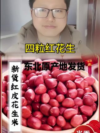 #四粒红花生 #四粒红红皮花生 #四粒红原味花生 #四粒红花生米