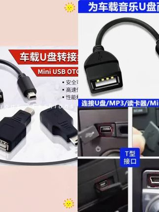 车用转接口老款车载T型转USB转接器汽车音响mp3听歌音频线转接器#数据线#转接口#充电线