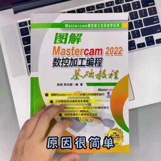 图解Mastercam 2022数控加工编程基础教程 CAD技能与技巧自动编程#Mastercam #CAD技能 #数控加工编程 #数控加工编程教学 #学习