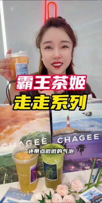 哇塞,太棒啦,超喜欢这次的上新#尽兴世界感受瞬间 #霸王茶姬茶特调 #霸王茶姬⾛⾛系列 #世界茶特调 #霸王茶姬⿊⻰江