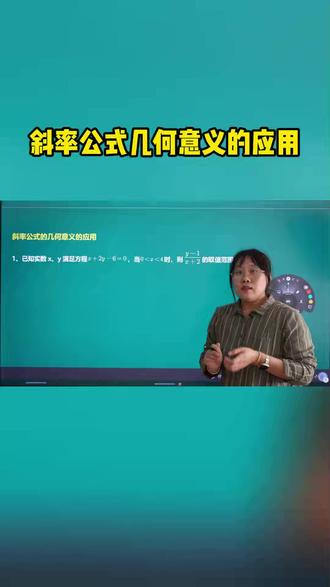 斜率公式几何意义的应用#高中数学
