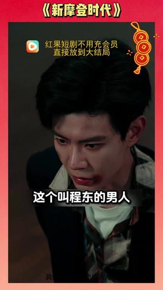 《新摩登时代》 #红果短剧#上红果刷剧过好年#把长途变短剧Xzy7-无-无-xzy-竖-12579