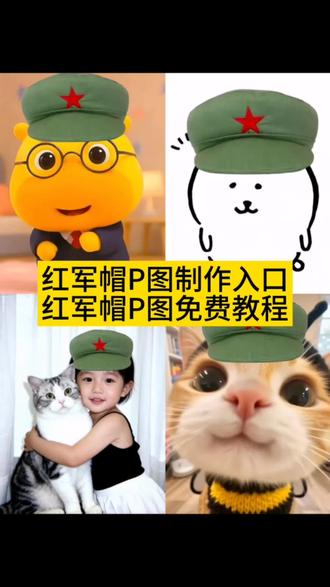 红军帽P图素材 红军帽P图贴纸 红军帽P图教程来了 红军帽高清图 绿色军帽p图技巧 红军帽子绿幕素材 绿色军帽冬季 红军帽图片可打印 卡通红军帽子贴纸p图 红军帽子素材图片头像 军绿色帽子素材 红军帽p图创意方法 用豆包p绿色军帽 红军帽子涂色 红军帽头像 绿军帽子素材图片 红军帽图片真实图片 绿色军式帽 红军帽子绘画素材图片 解放绿色帽子照片p图专用 红军帽p图 红军帽子贴纸p图 绿色军帽素材图片 红军帽素材 红军帽子贴纸 中国军帽绿幕素材 绿色军帽制作过程 红军帽子p图 红军帽卡通图片 军帽绿幕素材 红军帽子绘画 红军帽 绿色军帽图 红军帽图片抠图 绿色军帽子图片 红军帽子照片 绿色军帽 军帽 红军帽p图素材 红军帽p图创意 红军帽卡通图片 红军帽子素材图片头像#醒图 #醒图创作者 #红军帽 #财神帽 #圣诞帽P图