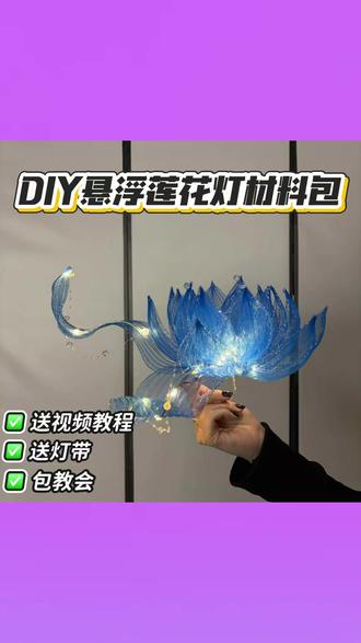 #莲花灯 #DIY莲花灯 #悬浮莲花灯 #创意灯笼 #拍照道具莲花灯
现货秒发DIY悬浮莲花灯拍照道具diy材料包创意灯笼