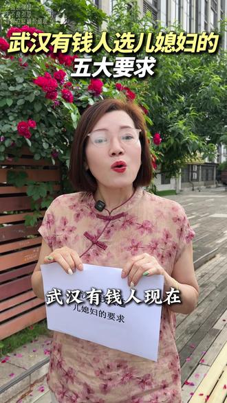 武汉有钱人选儿媳妇的五大要求#武汉