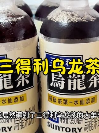 爱喝三得利乌龙茶的,可以来薅了#三得利 #乌龙茶 #召唤茶友