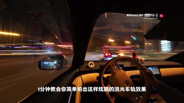 1分钟教程|简单拍出酷炫流光车轨2.0升级版 科幻感满满的流光车轨视频怎么拍?1分钟教会你!从此解锁车拍炫酷新机位!两千多买的运动相机此刻回本一半!
-1.延时拍摄+慢速快门
-2.吸盘或大力夹拍摄
-3.AI生成运镜转场视频
快去试试吧!欢迎在评论区分享成片!
#运动相机 #影石 #运动相机拍摄#延时摄影 #影石acepro2