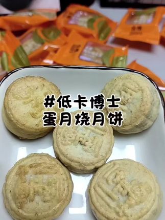 低卡博士蛋月烧月饼 低卡博士也出月饼了,五种口味,一口下去全是料,关键一点都不腻,还是粗粮更适合自律期#低卡博士 #蛋月烧月饼 #月饼 #太好吃了