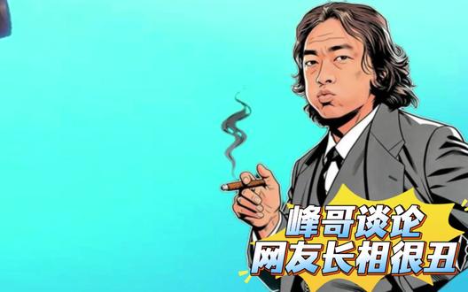 峰哥谈论
网友长相很丑 #峰哥亡命天涯