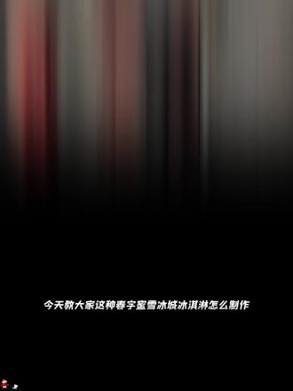 春字蜜雪冰城冰淇淋P图教程来啦!还不会的看过来超简单 #醒图 #醒图创作者 #春字冰激凌P图教程 #蜜雪冰城蜜瓜冰淇淋 #春字实况P图 蜜雪冰城新品p图 蜜雪冰城新品冰淇淋P图 实况冰激凌怎么P春字