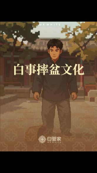 白事摔盆文化 #殡葬 #白事