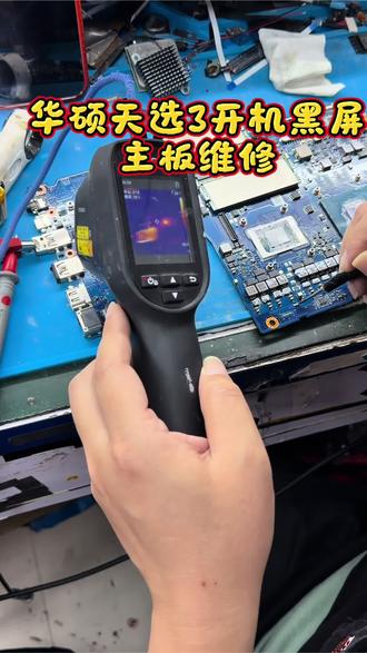 华硕天选3笔记本黑屏不开机,开机键盘灯亮屏幕不显示,主板芯片短路维修修好#笔记本维修 #笔记本开机黑屏 #华硕笔记本维修 #华硕天选笔记本维修 #华硕天选不开机