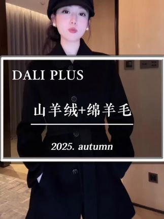 DALI PLUS“山羊绒+绵羊毛”翻领系带收腰毛呢大衣-D5CH4924#高级感穿搭 #轻奢女装 #高端大气 #奔向户外穿搭要帅 #在时装周看见东方美
