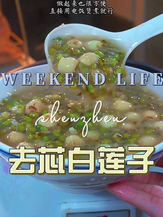 去芯白莲子 #去芯白莲子 #莲子羹 #莲子 #开胃菜 #超便宜超划算