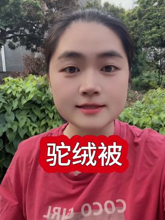 #潮汕话 #驼绒被