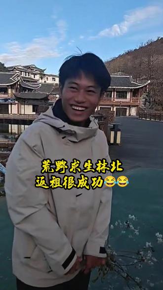 荒野求生林北返祖行为