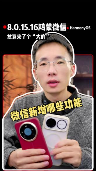鸿蒙微信总算是憋了个大的,更新了这么多重要功能!#数码科技 #鸿蒙next #华为手机 #我的鸿蒙体验 #鸿蒙越用越香
