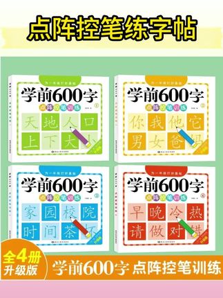 【老师推荐】点阵控笔练字帖学前600字认字识字敏感期3-8岁幼小衔接#点阵控笔训练字帖 #点阵控笔训练 #点阵控笔练字贴 #练字帖推荐 #练字帖推荐小学生