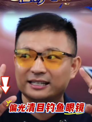 开车钓鱼都能用,黑色红色白天用,黄色晚上用,戴眼镜的钓友拍夹片#强烈推荐 #钓鱼眼睛 #好物推荐🔥 #佳钓尼海宁店 #钓鱼
