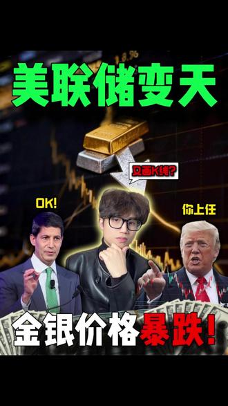 美联储变天,黄金白银大暴跌!!! #热点 #黄金白银 #黄金暴跌 #白银暴跌 #美联储