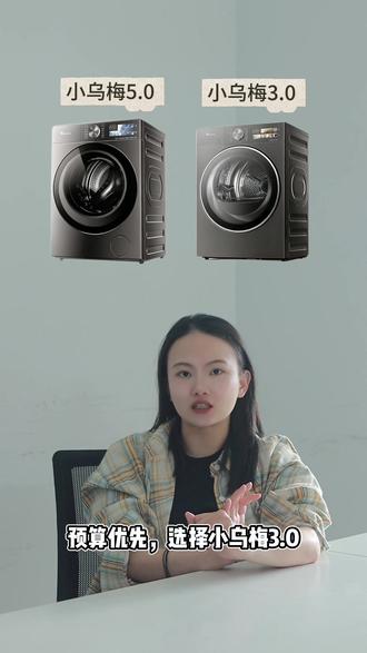 小天鹅火热的两款小乌梅机型怎么选?#小乌梅 #小天鹅 #洗衣机