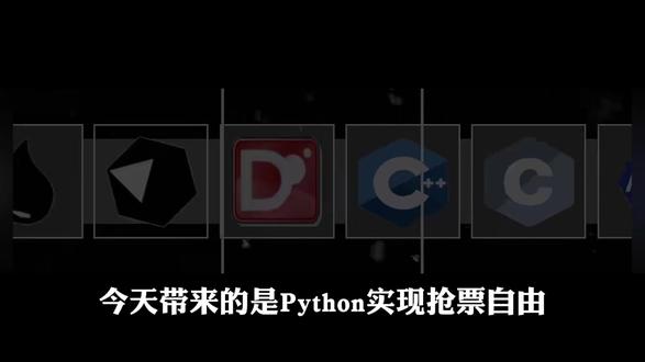 【Pytho自动化】最新版实现抢票自动化脚本,轻松原价购票,附源码#python #python编程 #计算机